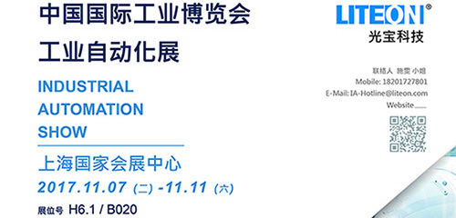 光寶科技以「人」出發 強勢進軍2017中國國際工業博覽會