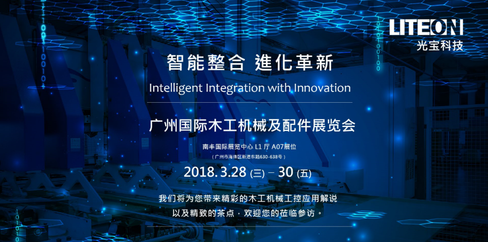 光寶科技喊響「智能整合，進化革新」 突圍2018廣州國際木工機械及配件展覽會